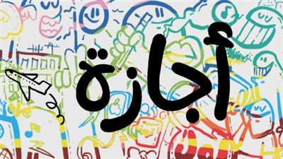 إجازة 30 يونيو 2026.. الموعد الرسمي واحتمال الترحيل