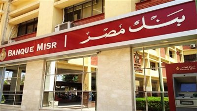 بنك مصر يعيد ترتيب أوراق الادخار.. تفاصيل جديدة للمستثمرين