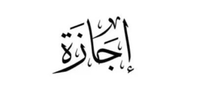 موعد إجازة رأس السنة الهجرية للعاملين في القطاع الخاص