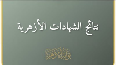عاجل.. نتيجة الشهادة الإعدادية الأزهرية (ظهرت الآن)