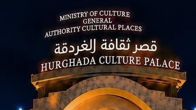 قصر ثقافة الغردقة يستضيف إفتتاح وختام مهرجان سينما الشباب