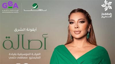 أيقونة الشرق.. أصالة تستعد لإحياء حفل غنائي بجدة في هذا الموعد