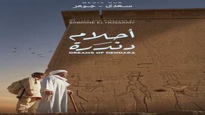 غدا.. عرض الفيلم القصير أحلام دندرة بسينما زاوية| تفاصيل