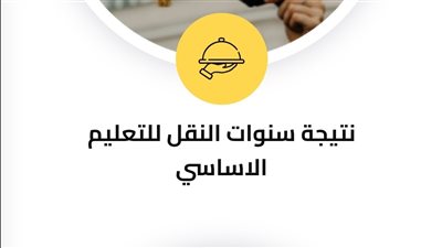 نتيجة سنوات النقل 2026 بالجيزة.. موعد الإعلان الرسمي وطريقة الاستعلام