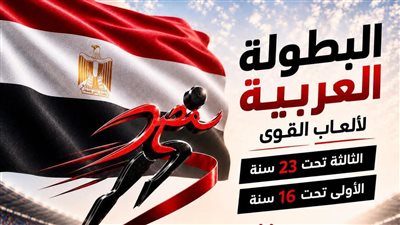 مشاركة 15 دولة في البطولة العربية لألعاب القوى تحت 16 و23 سنة بالإسماعيلية