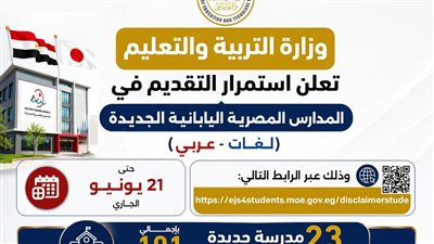 حتى 21 يونيو.. التعليم تعلن استمرار استقبال طلبات الالتحاق بالمدارس المصرية اليابانية للعام الدراسي 2026-2027