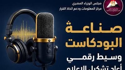 البودكاست يتحول إلى صناعة إعلامية عالمية متسارعة النمو وتوقعات بتضاعف سوقه