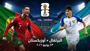 كيف يمكنني مشاهدة مباراة البرتغال وأوزبكستان؟