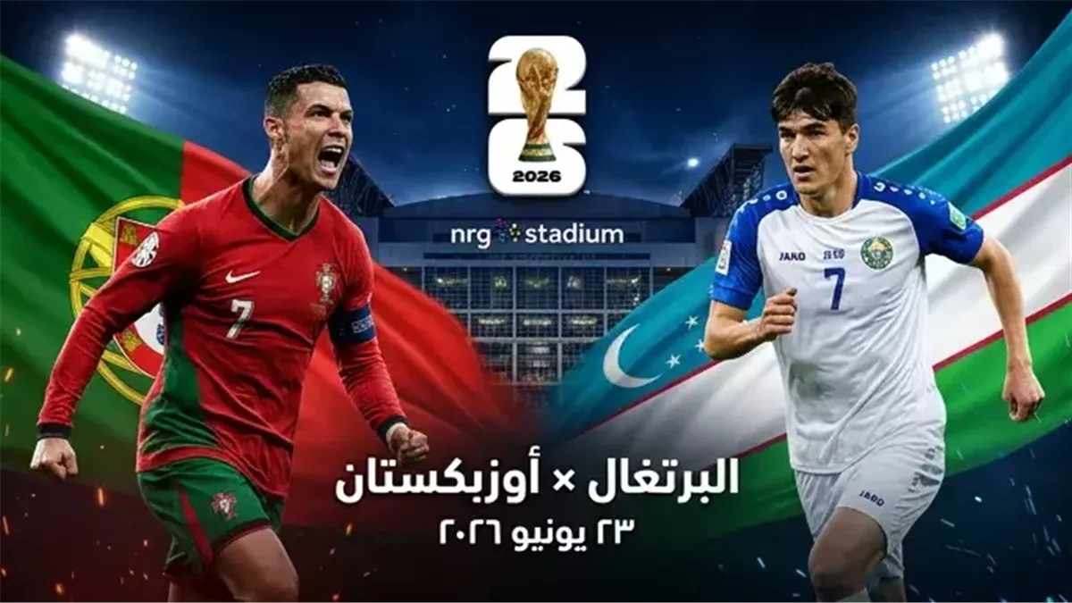 يلا كورة مباشر الآن.. متابعة مشاهده ماتش البرتغال ضد أوزبكستان اليوم في بطولة كأس العالم beIN SPORTS MAX