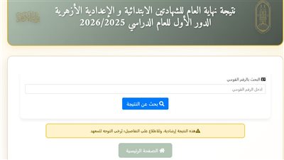 عاجل.. نتيجة الشهادتين الابتدائية والإعدادية الأزهرية (ظهرت الآن)
