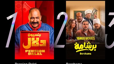 فيلم بنسيون دلال يتصدر قائمة الأعلى مشاهدة على يانجو بلاي| تفاصيل