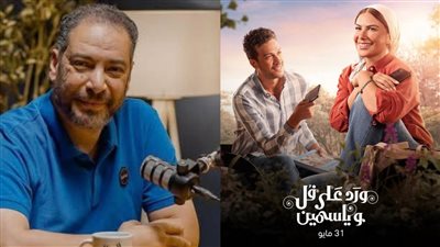 خاص| لماذا ماتت “إلهام” في نهاية مسلسل ورد على فل وياسمين؟ وائل حمدي يجيب