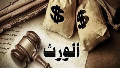 الحبس والغرامة في انتظار الممتنع.. القانون يحسم أزمة الاستيلاء على الميراث ويضع خارطة طريق لاسترداد الحقوق