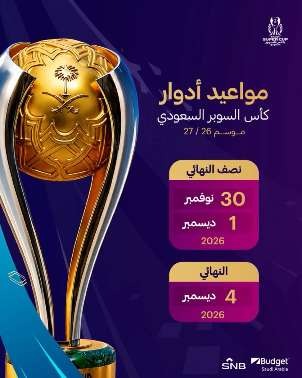 تحديد مواعيد كأس السوبر السعودي 2026