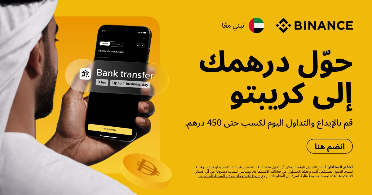 «بينانس» تتيح الوصول السلس إلى الأصول الرقمية بالدرهم في الإمارات