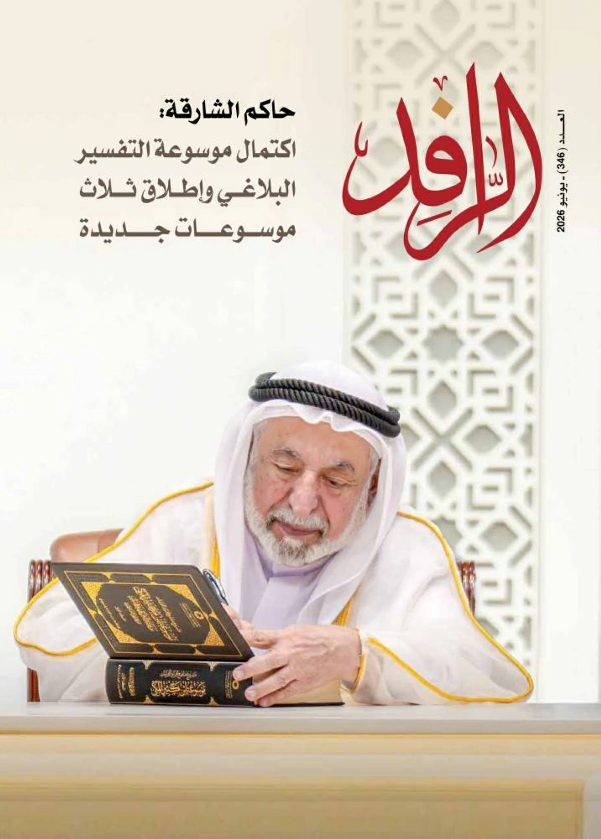 «الرافد» توثّق المنجزات وتستكشف آفاق الثقافة
