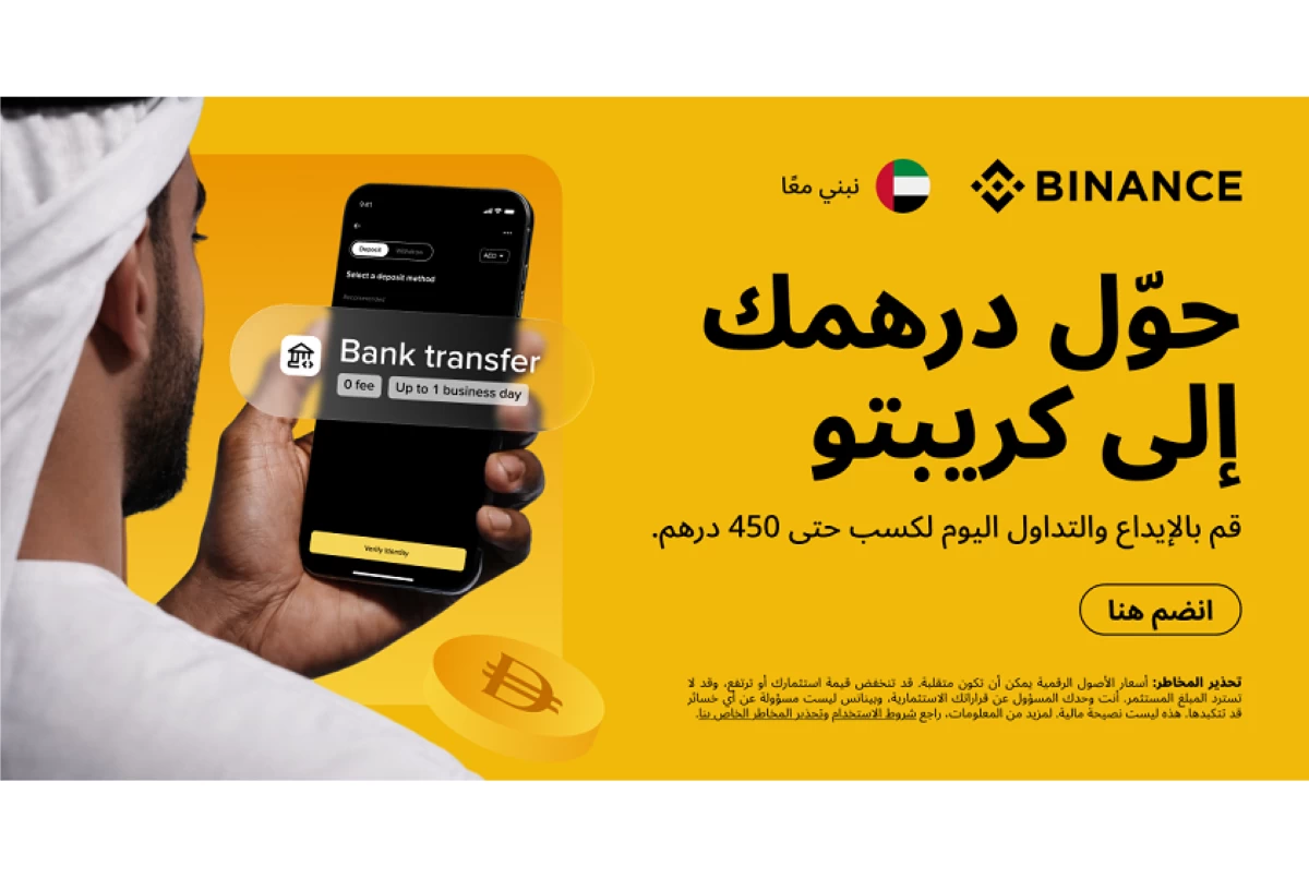 بينانس تطرح حلاً يتيح وصولاً سلساً إلى الأصول الرقمية بالدرهم الإماراتي في الدولة من خلال نظام متكامل وبدون رسوم على الإيداع