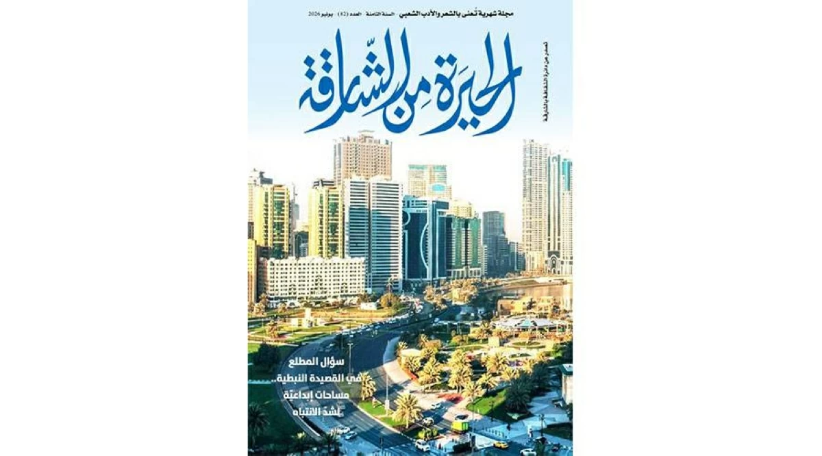 عدد جديد من «الحيرة من الشارقة»