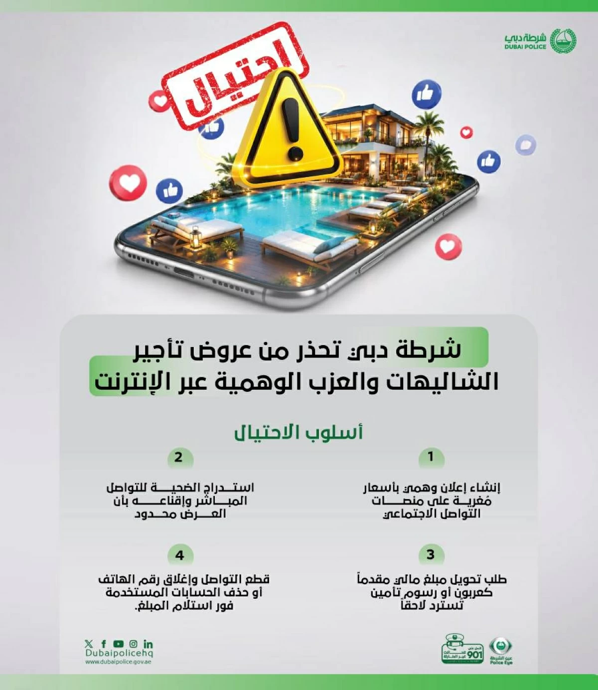 شرطة دبي تحذر من عروض تأجير الشاليهات والعزب الوهمية