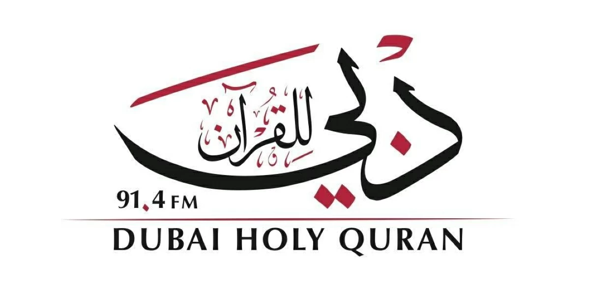 إذاعة دبي للقرآن.. 10 سنوات من الرسالة الإعلامية الهادفة