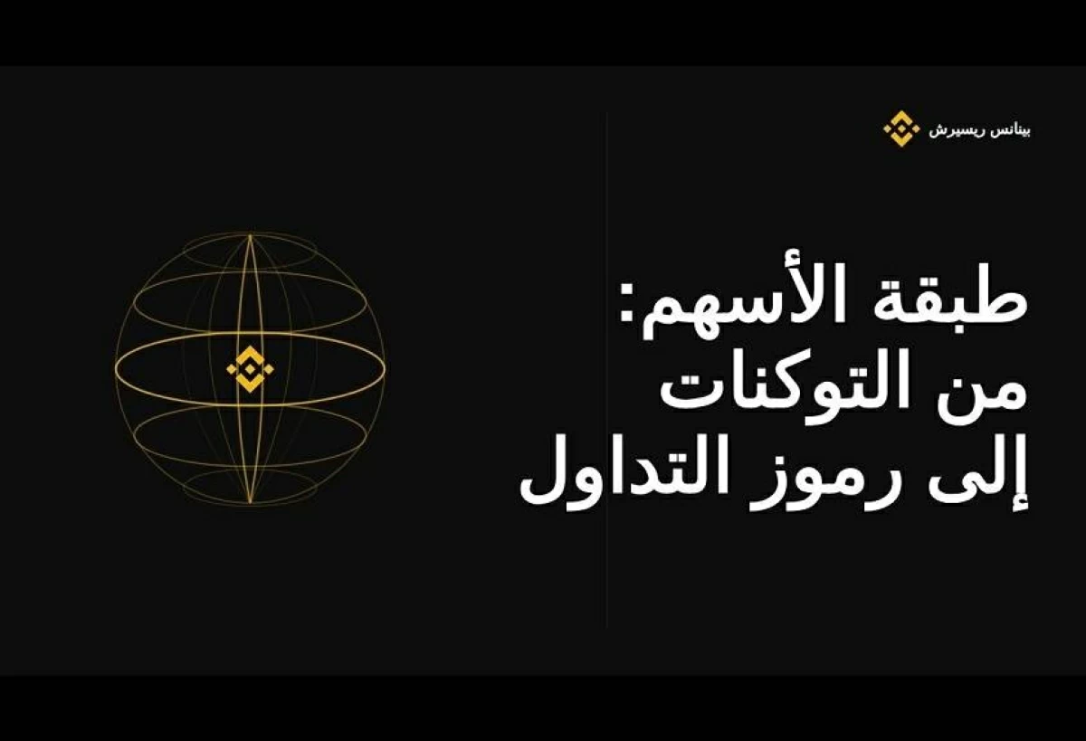 أبحاث بينانس: الأسهم المرمّزة قد تعيد تشكيل الاستثمار العالمي بحلول 2031