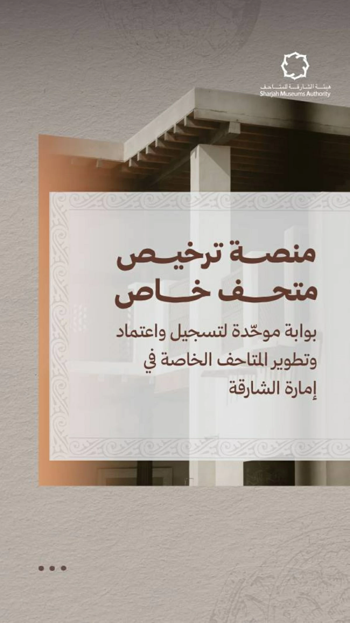 إطلاق خدمة ترخيص المتاحف الخاصة في الشارقة