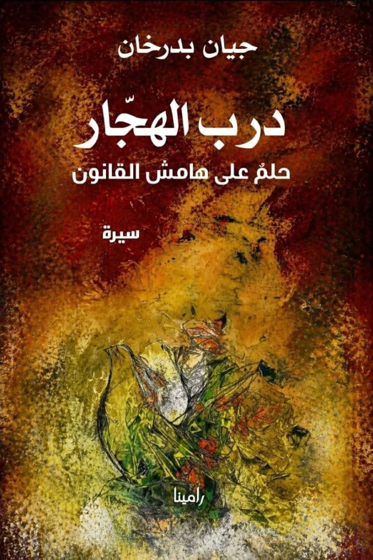 «درب الهجّار».. سيرة تقتفي أثر المهاجر في أوروبا