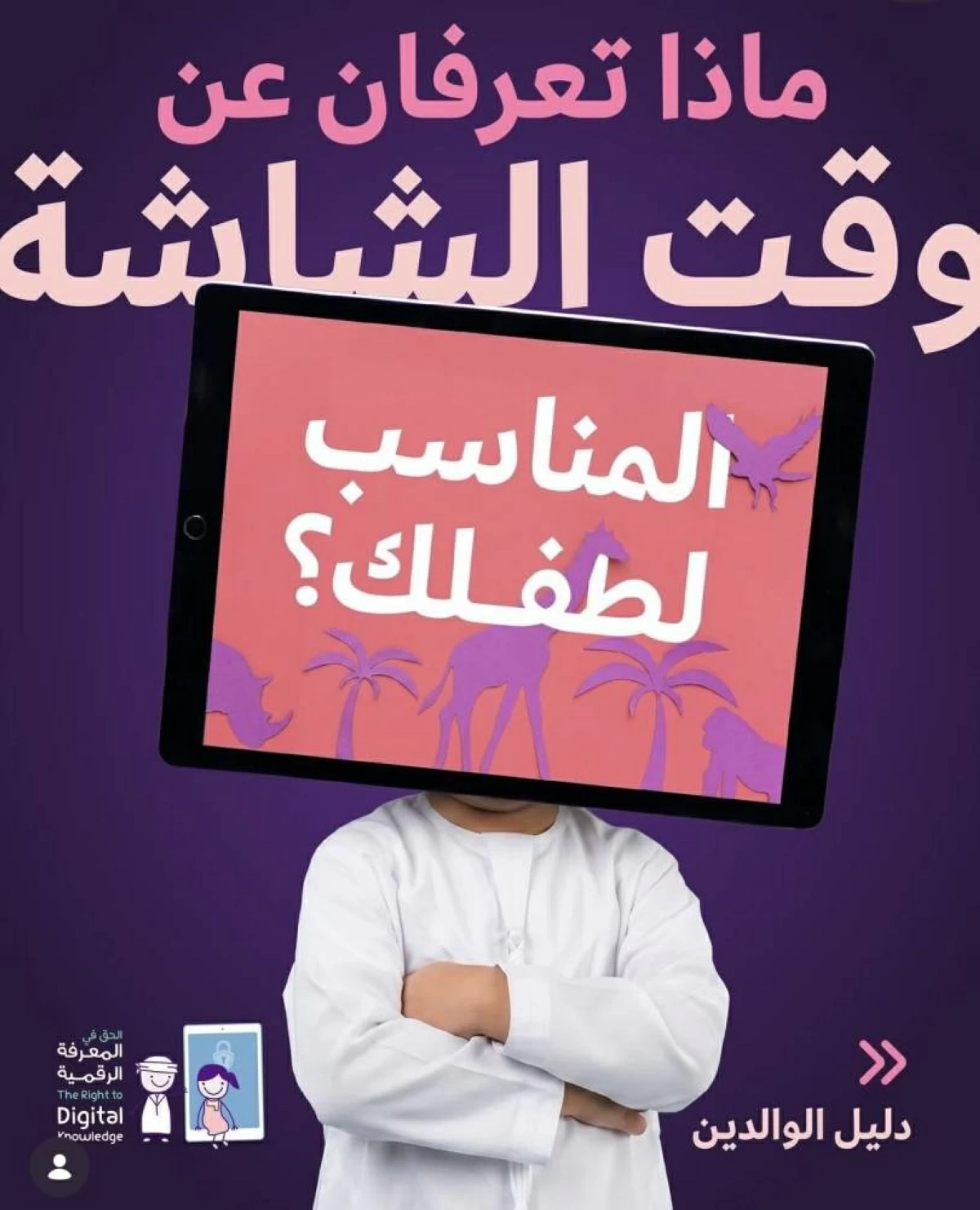 المجلس الأعلى للأمومة والطفولة: وقت الشاشات للأطفال يختلف باختلاف العمر
