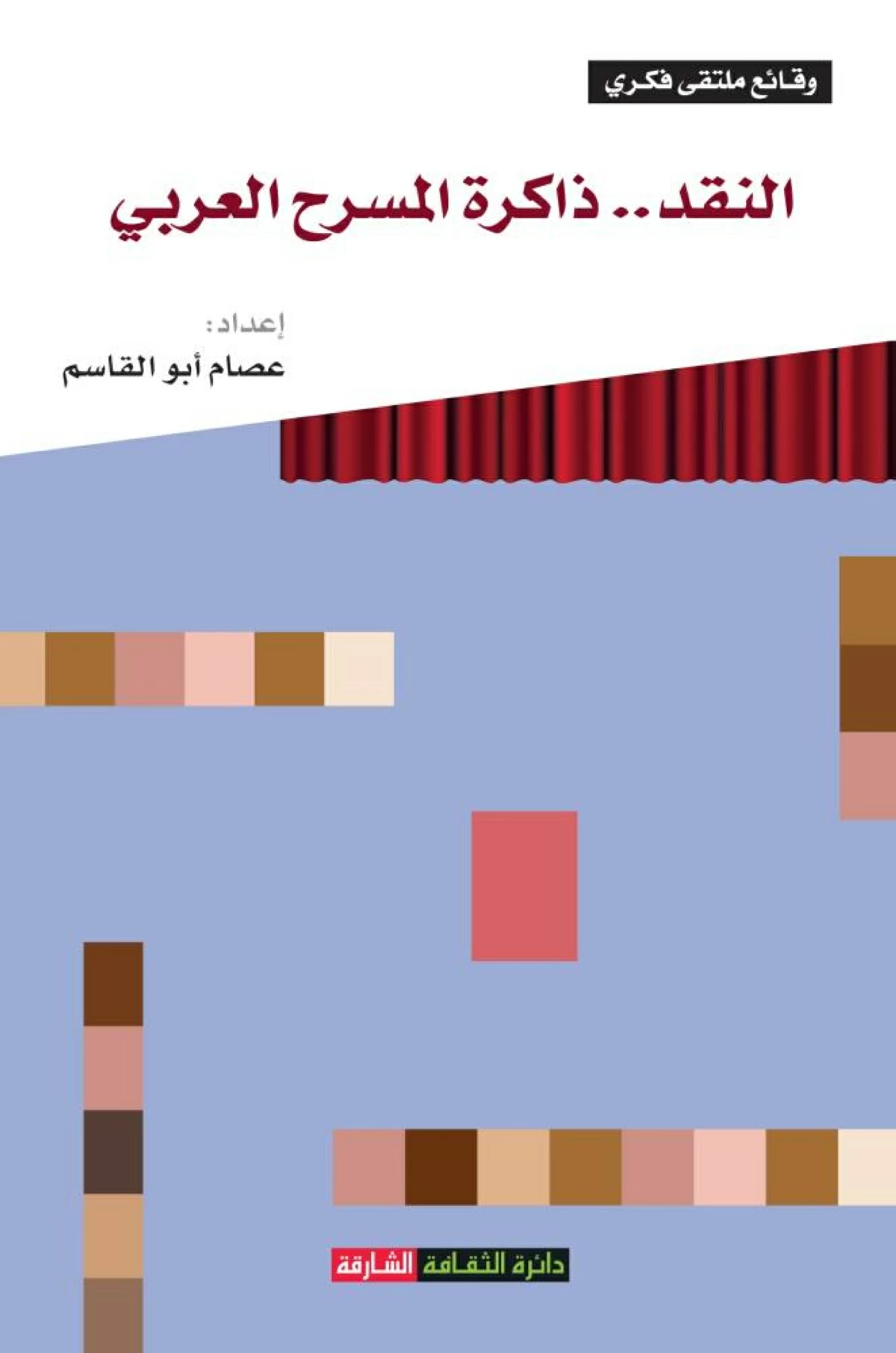 النقد ذاكرة المسرح العربي | صحيفة الخليج