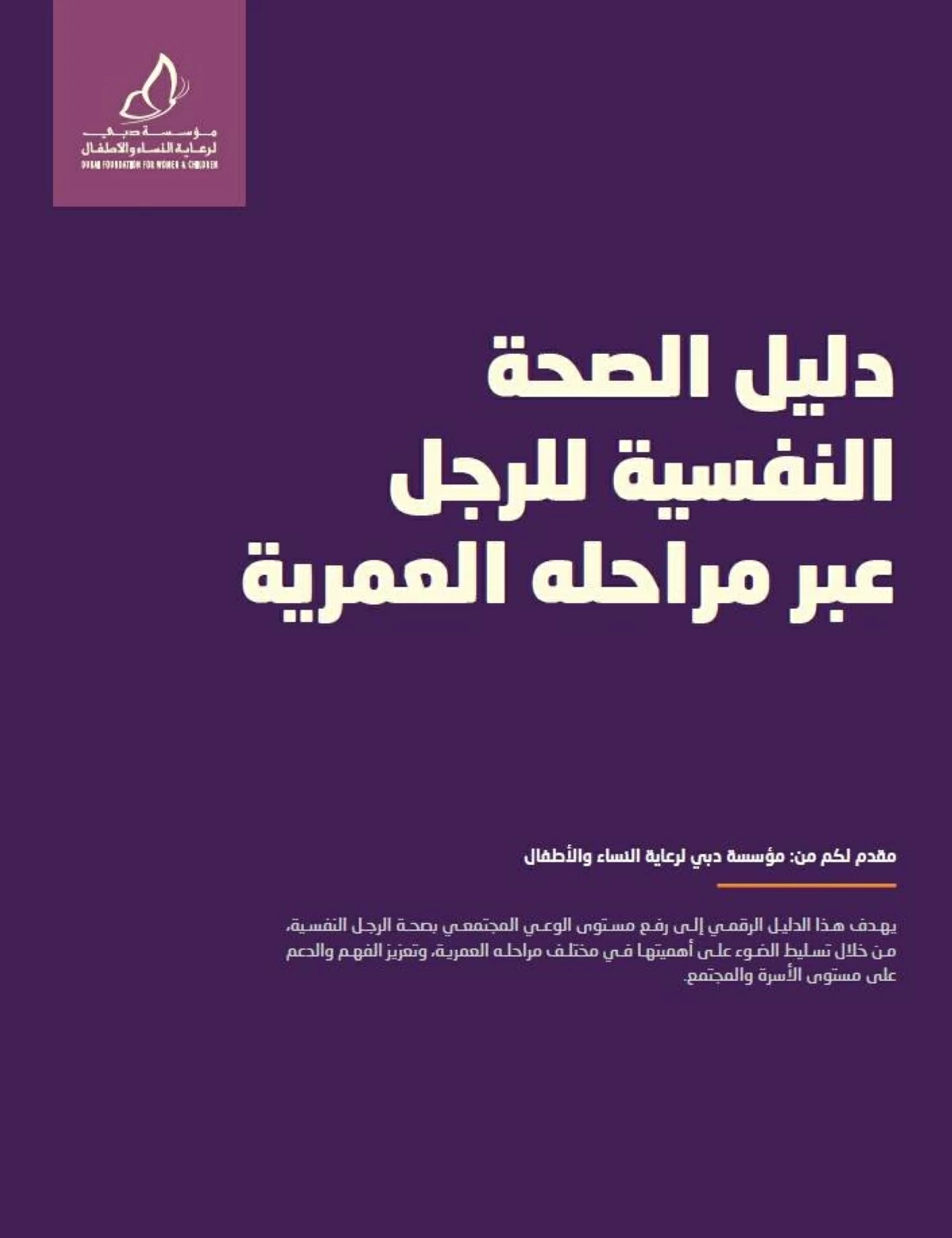 دليل للصحة النفسية للرجل عبر مراحله العمرية