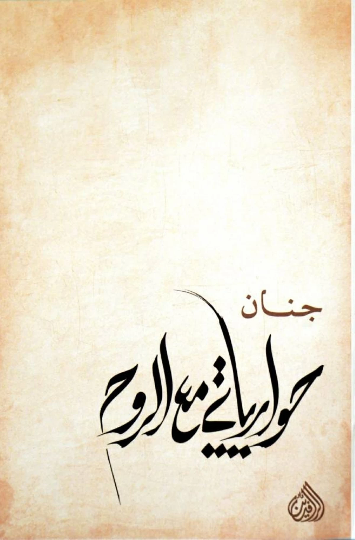صدور «حوارياتي مع الروح» | صحيفة الخليج