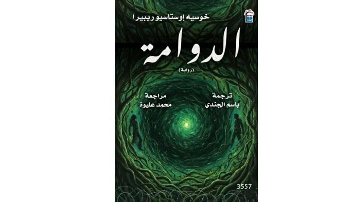 «الدوامة».. رواية في أدب الغابات