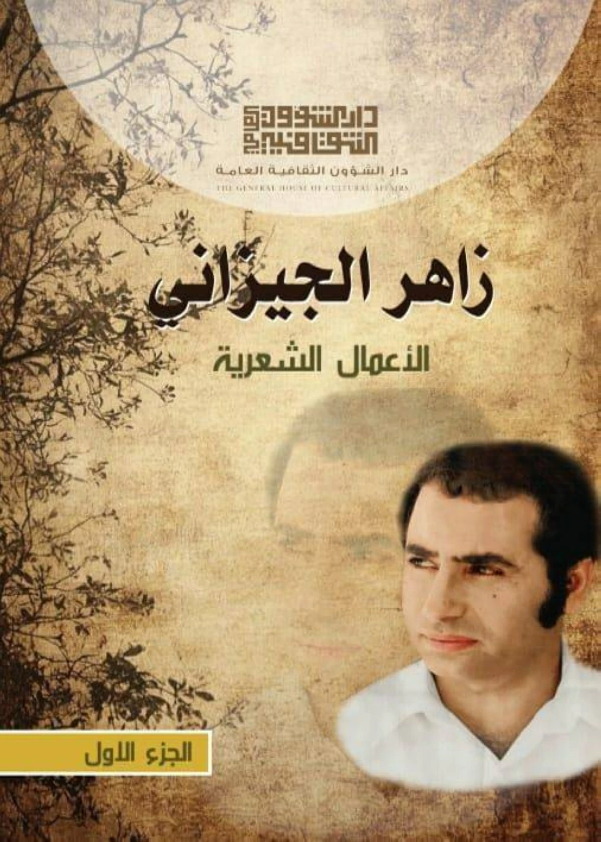 «الأعمال الشعرية» لزاهر الجيزاني | صحيفة الخليج