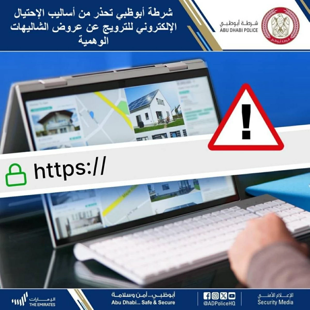 شرطة أبوظبي تحذر من الاحتيال الإلكتروني لترويج عروض الشاليهات الوهمية