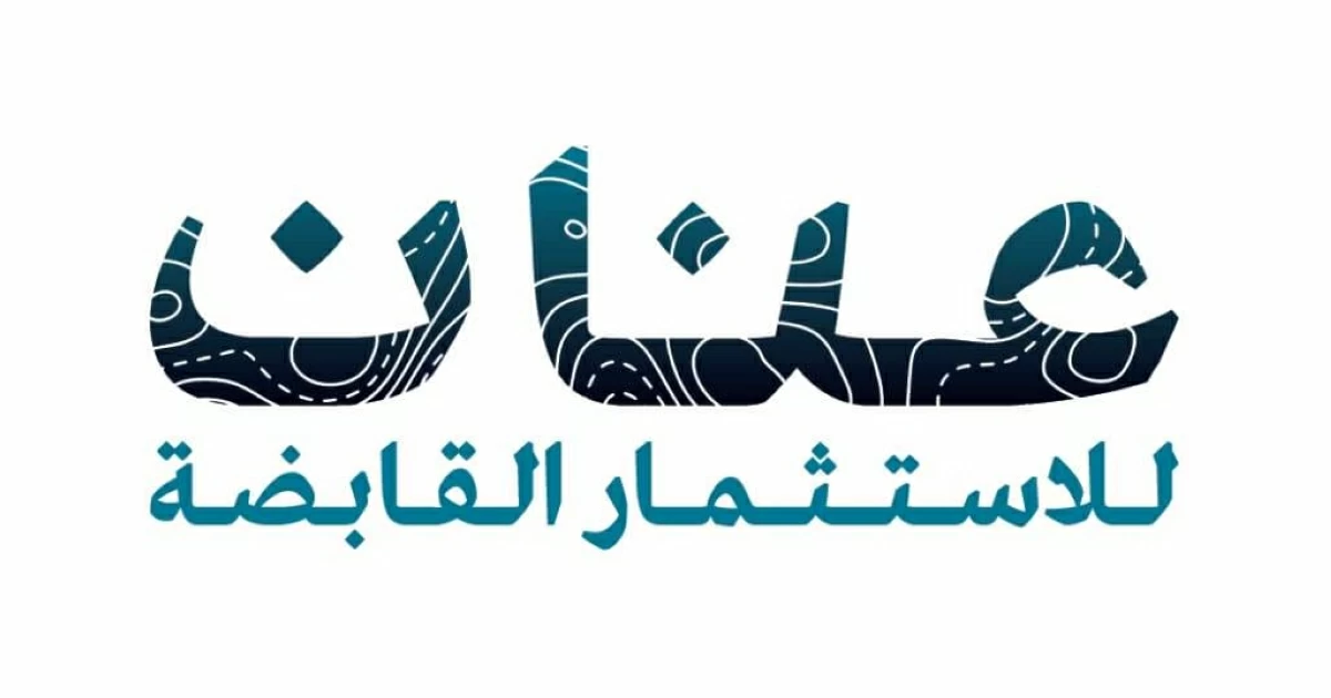 «عنان للاستثمار» تبدأ إصدار سندات الملكية لـ «أرابيان هيلز»