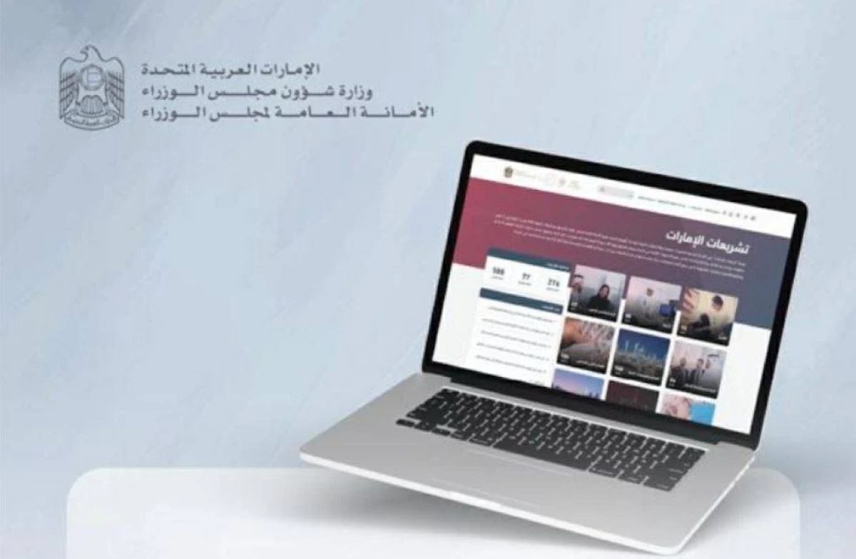 الإمارات تشارك مجتمعاتها آراءهم ومقترحاتهم لتطوير القوانين