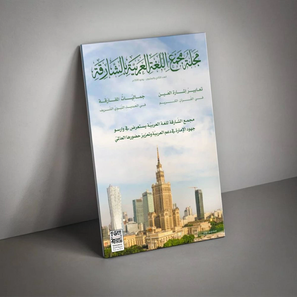البلاغة القرآنية في مجلة مجمع العربية