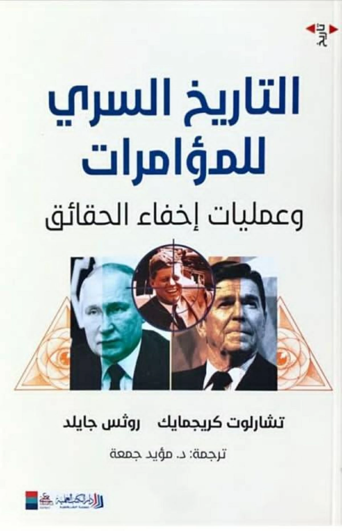 التاريخ السري لـ50 مؤامرة في العصر الحديث
