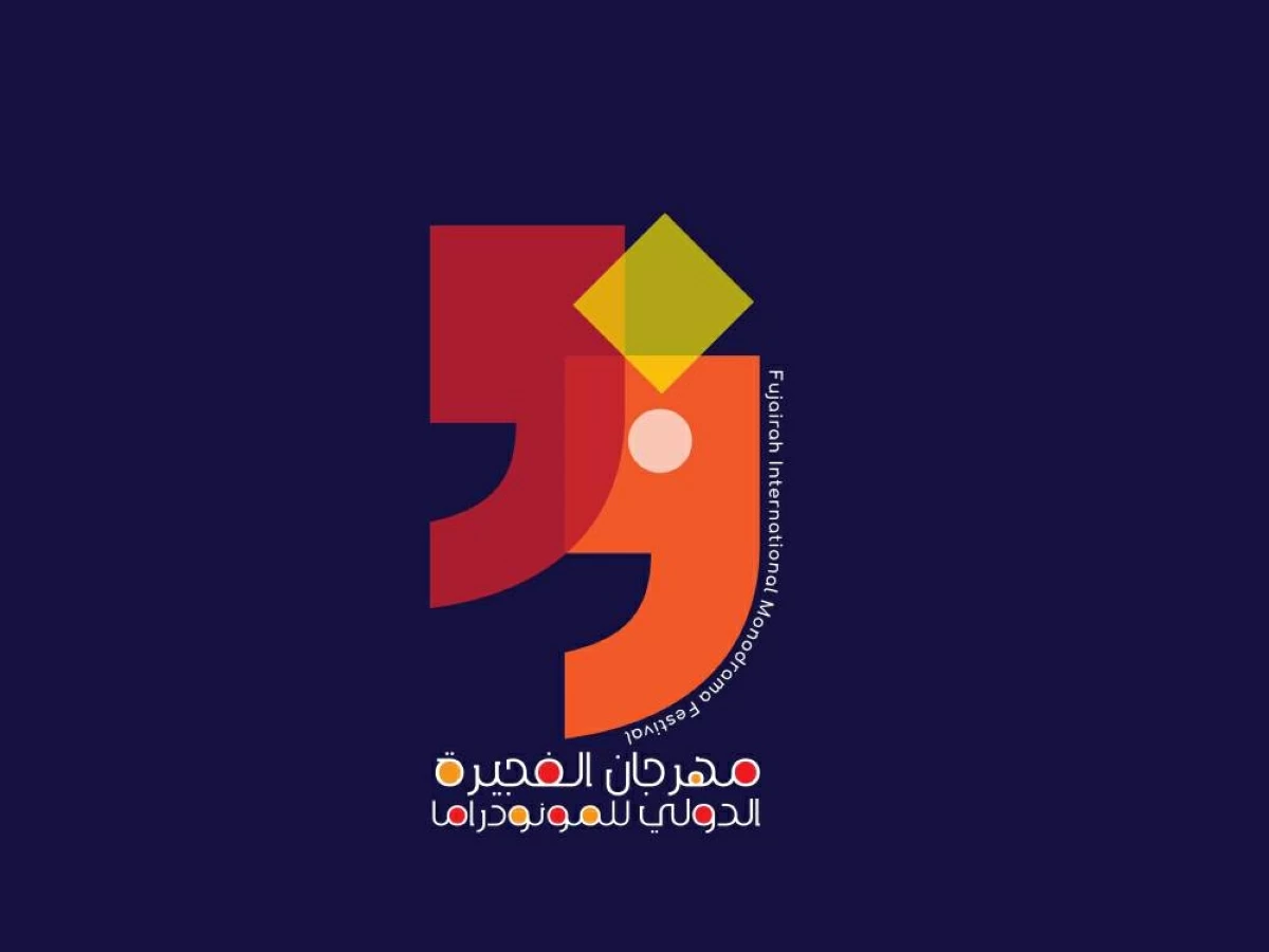 «الفجيرة الدولي للمونودراما» يطلق مسابقات وجوائز كبرى للعروض الفردية