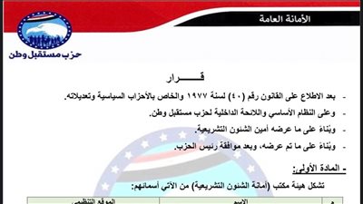 برئاسة النائب أحمد حلمي الشريف.. تحيا مصر ينشر تشكيل أمانة الشؤون التشريعية بحزب مستقبل وطن