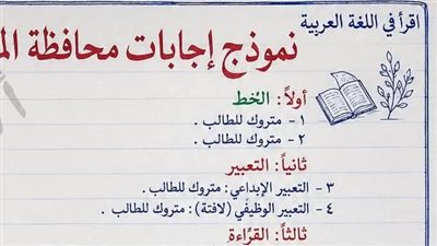 اعرف حلك.. نموذج إجابات امتحان اللغة العربية للشهادة الإعدادية محافظة المنوفية 2026 الترم الثاني