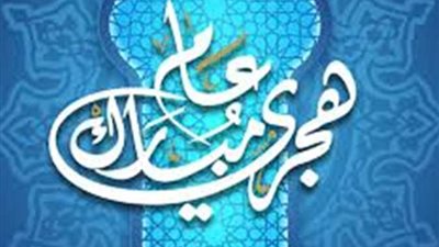 الخميس ۱۸ يونيو إجازة رسمية بمناسبة رأس السنة الهجرية