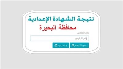 نتيجة الشهادة الإعدادية محافظة البحيرة 2026 بالاسم ورقم الجلوس.. رابط الاستعلام