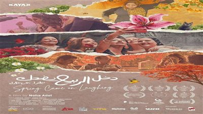 بعد مشاركته بالمهرجانات الفنية.. عرض فيلم دخل الربيع يضحك بنقابة الصحفيين غدا