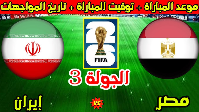 يلا شوت بث مباشر.. مشاهدة مباراة مصر وإيران في كأس العالم 2026.. الموعد والتشكيل