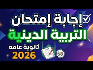 نموذج حل امتحان التربية الدينية