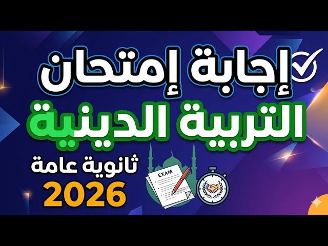 قبل اي حد… نموذج حل امتحان التربية الدينية للصف الثالث الثانوي 2026.. بعد أول أيام الثانوية العامة