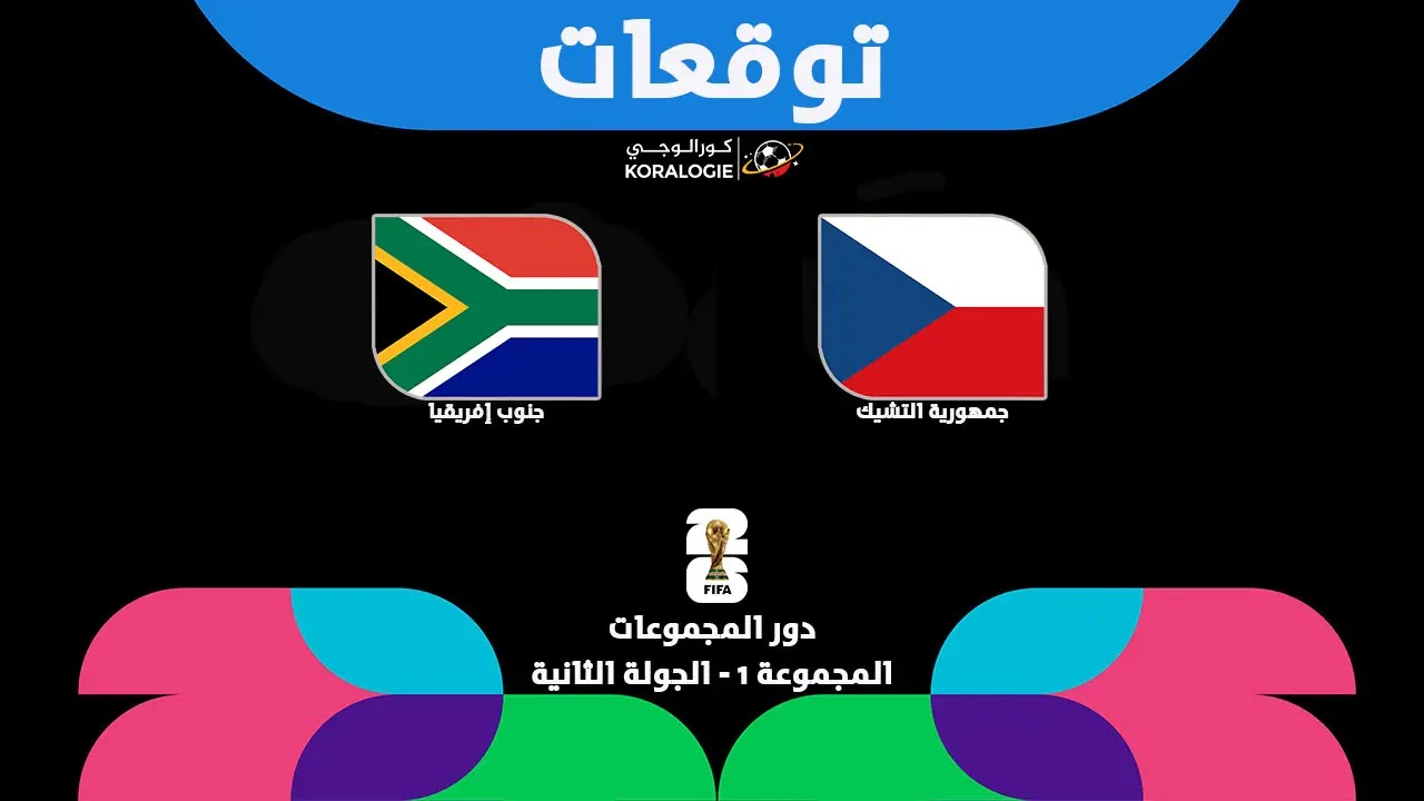 موعد مشاهدة مباراة التشيك ضد جنوب أفريقيا اليوم في الجولة الثانية من بطولة كأس العالم 2026