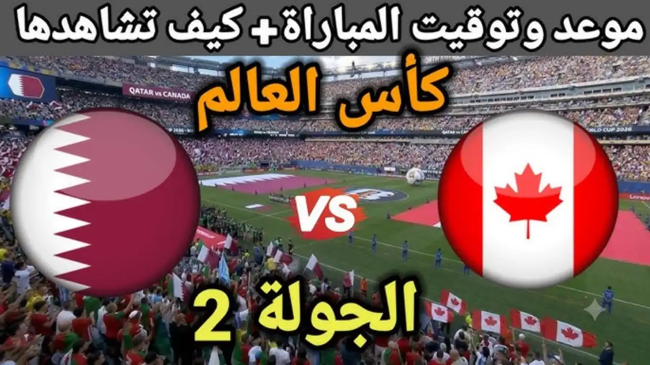ثبتها الان مجانا.. احدث تردد قناة الجزائرية الرياضية لمتابعة مباراة قطر وكندا اليوم في المجموعة الثانية في كأس العالم