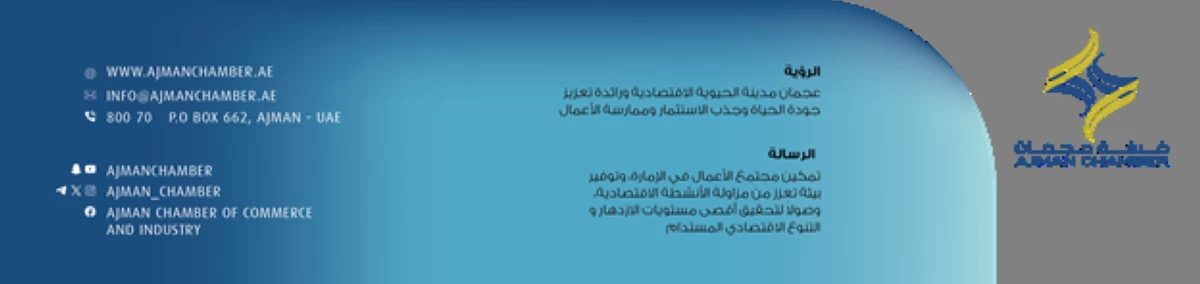 «غرفة عجمان» ترسم ملامح المرحلة المقبلة لتحقيق مستهدفات رؤية 2030
